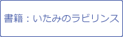 いたみのラビリンス 原因のわからない腰の痛み編