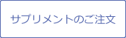 サプリメントのご注文