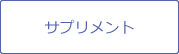 サプリメントについて