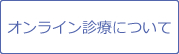 オンライン診療について