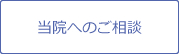 当院へのご相談