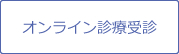 オンライン診療受診の方はこちら