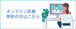 オンライン診療受診の方はこちら