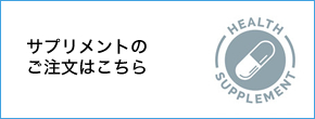 サプリメントのご注文