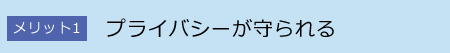 プライバシーが守られる