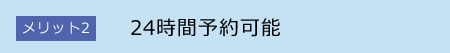 24時間予約