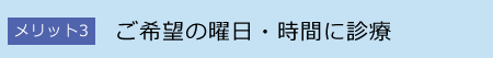 ご希望の曜日・時間に診療