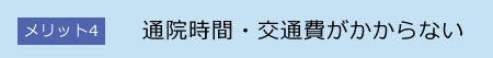 通院時間・交通費がかからない