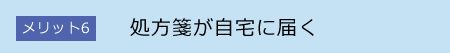 処方箋が自宅に届く