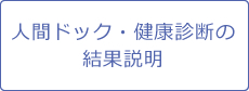 人間ドック・健康診断の結果説明