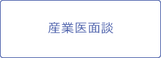 産業医面談