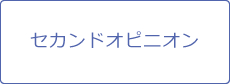 セカンドオピニオン