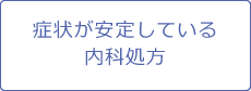 症状が安定している内科処方